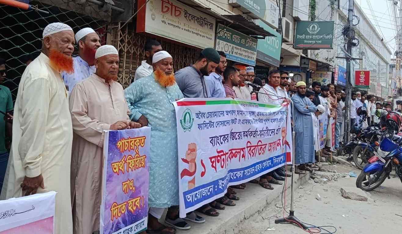 দিনাজপুরে ইসলামী ব্যাংক সচেতন গ্রাহক ফোরামের ১ ঘণ্টার কলম বিরতি কর্মসূচি পালন