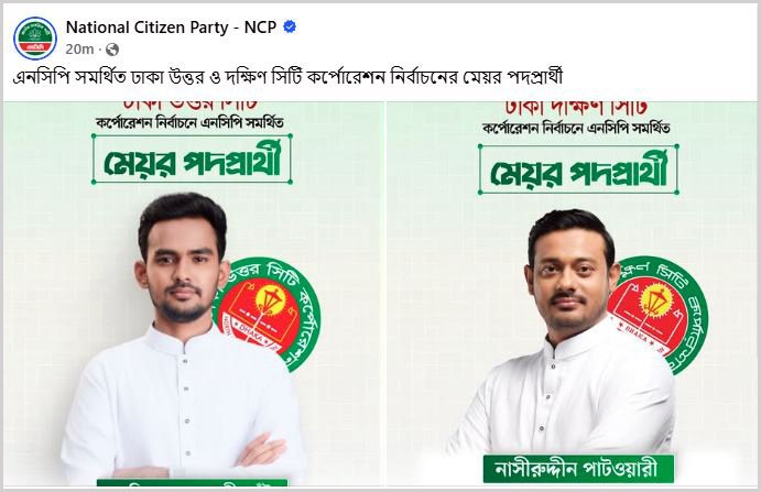 দক্ষিণ সিটি করপোরেশন নির্বাচনে প্রার্থী নাসীরুদ্দীন পাটওয়ারী, উত্তরে আসিফ মাহমুদ